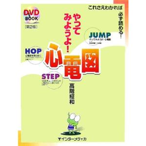 やってみようよ！心電図 これさえわかれば必ず読める！/高階經和【著】