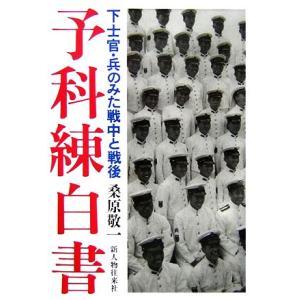 予科練白書 下士官・兵のみた戦中と戦後／桑原敬一【著】