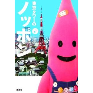 東京タワーのノッポン/ノッポン【著】　