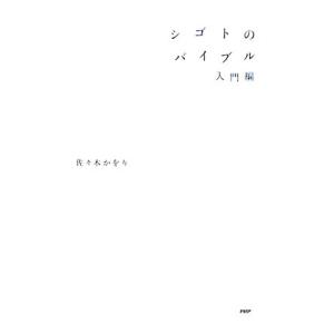 シゴトのバイブル　入門編／佐々木かをり【著】