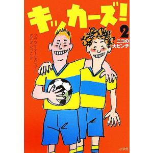 キッカーズ！(2) ニコの大ピンチ/フラウケ・ナールガング(著者),佐々木田鶴子(訳者)　