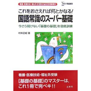 看護・医療技術・福祉系短大/専門学校受験専科 国語常識のスーパー基礎 シグマベスト/村本正紀【著】