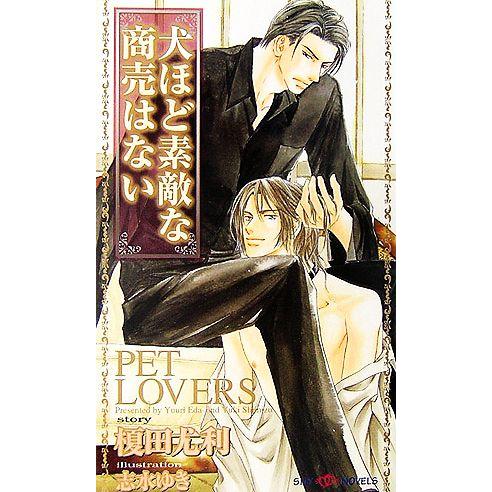 犬ほど素敵な商売はない SHYノベルス/榎田尤利【著】