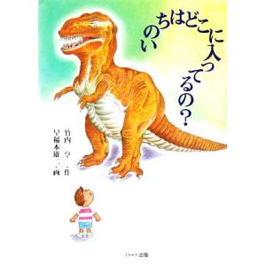 いのちはどこに入ってるの？/竹内亨【作】,早稲本雄二【画】　