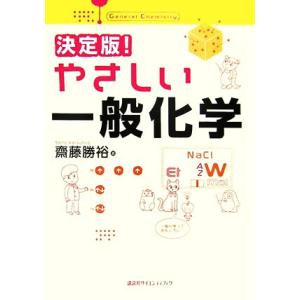 決定版！やさしい一般化学 決定版！やさしい化学シリーズ／齋藤勝裕【著】