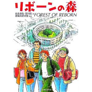 リボーンの森/岩永嘉弘,冨川真【著】,建築大好き塾【監修】