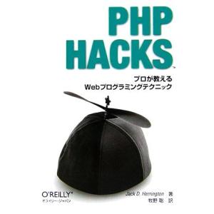 PHP Hacks プロが教えるWebプログラミングテクニック/ジャックヘリントン【著】,牧野聡【訳...