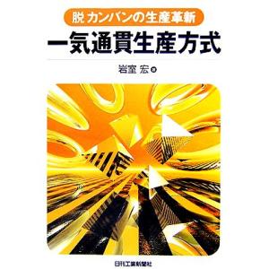 一気通貫生産方式 脱カンバンの生産革新／岩室宏【著】