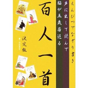 えんぴつでなぞり書き 声に出して読んで脳が五歳若返る百人一首 決定版/健康・家庭医学