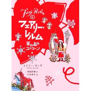 フェアリー・レルム(6) 夢の森のユニコーン/エミリーロッダ【著】,岡田好恵【訳】,仁科幸子【絵】