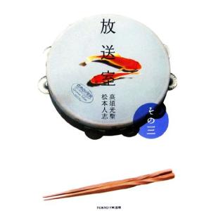 放送室(その3)/松本人志,高須光聖【著】