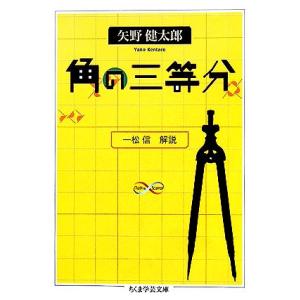 角の三等分 ちくま学芸文庫／矢野健太郎，一松信