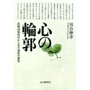 心の輪郭 比較認知科学から見た知性の進化／川合伸幸【著】