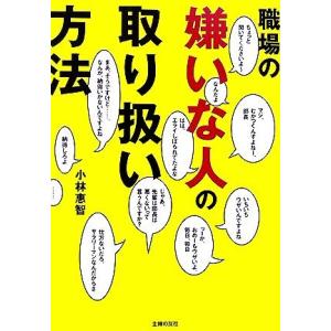 職場の嫌いな人の取り扱い方法／小林惠智【著】