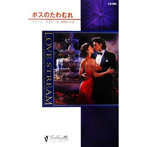 ボスのたわむれ シルエット・ラブストリーム/マリーンラブレース【作】,島野めぐみ【訳】