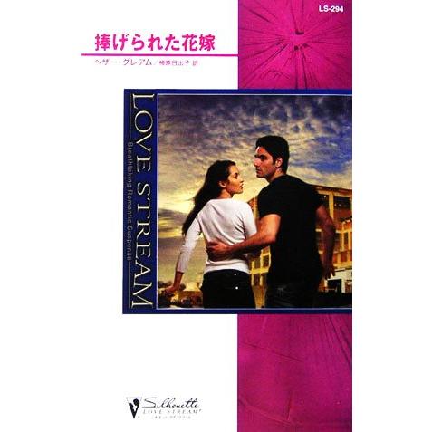 捧げられた花嫁 シルエット・ラブストリーム/ヘザーグレアム【作】,柿原日出子【訳】