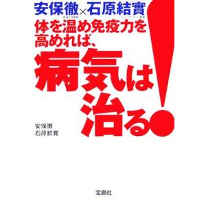 安保徹×石原結實　体を温め免疫力を高めれば、病気は治る！ 宝島社文庫／安保徹，石原結實【著】