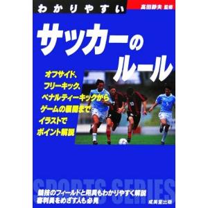 わかりやすいサッカーのルール(２００６) ＳＰＯＲＴＳ　ＳＥＲＩＥＳ／高田静夫【監修】