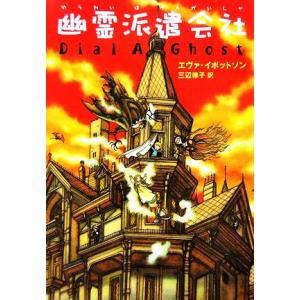 幽霊派遣会社／エヴァイボットソン【著】，三辺律子【訳】