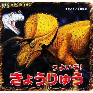 つよいぞ！きょうりゅう 350シリーズかがくだいすき2/工藤晃司【イラスト】　