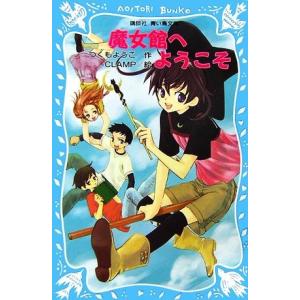 魔女館へようこそ 講談社青い鳥文庫/つくもようこ【作】,CLAMP【絵】