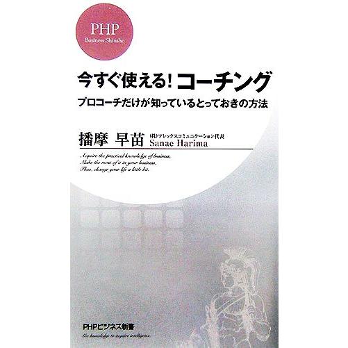 今すぐ使える！コーチング プロコーチだけが知っているとっておきの方法 PHPビジネス新書/播摩早苗【...