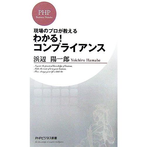 わかる！コンプライアンス 現場のプロが教える PHPビジネス新書/浜辺陽一郎【著】
