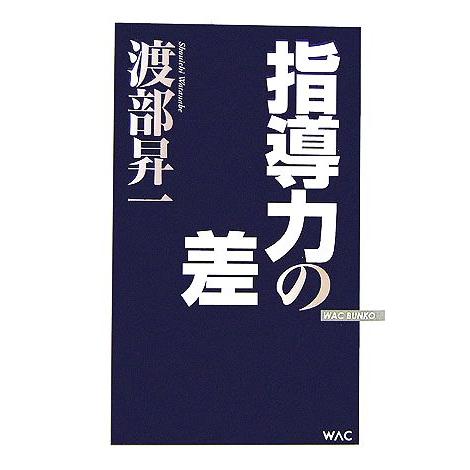 指導力の差 WAC BUNKO/渡部昇一【著】
