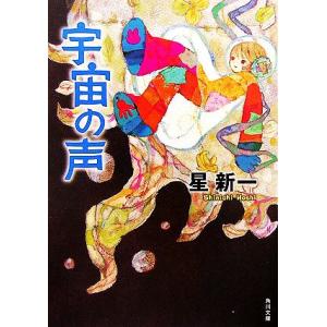 宇宙の声 角川文庫/星新一【著】
