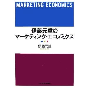 伊藤元重のマーケティング・エコノミクス/伊藤元重【著】