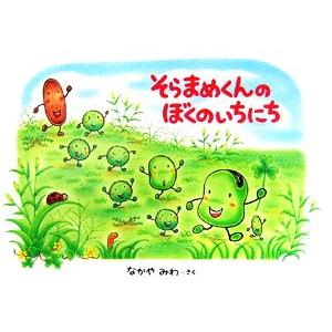 そらまめくんのぼくのいちにち/なかやみわ【作・絵】