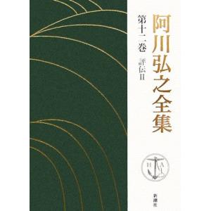 阿川弘之全集(第十二巻) 評伝II　米内光政／阿川弘之(著者)