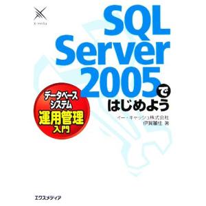 SQL Server2005ではじめよう データベースシステム運用管理入門/伊賀麗佳【著】　