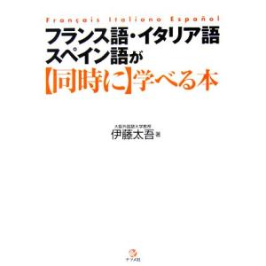 フランス語・イタリア語・スペイン語が同時に学べる本/伊藤太吾【著】