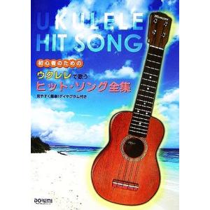 初心者のためのウクレレで歌うヒットソング全集／音楽の商品画像