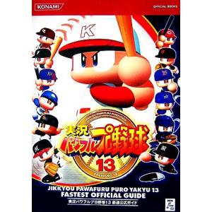 実況パワフルプロ野球13 最速公式ガイド KON...の商品画像