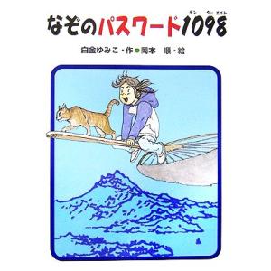 なぞのパスワード1098 あかね・新読み物シリーズ23/白金ゆみこ【作】,岡本順【絵】　