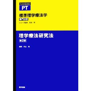 理学療法研究法 標準理学療法学　専門分野／内山靖【編】