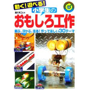 動く！遊べる！小学生のおもしろ工作/滝川洋二【監修】　