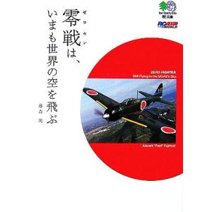 零戦は、いまも世界の空を飛ぶ ?文庫／藤森篤【著】｜bookoffonline