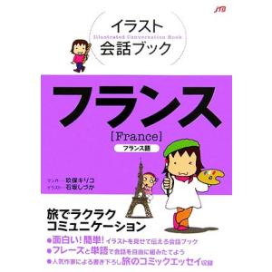 イラスト会話ブック フランス フランス語/石坂しづか【イラスト】,玖保キリコ【漫画】