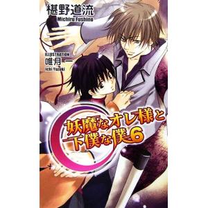 妖魔なオレ様と下僕な僕(６) アズ・ノベルズ／椹野道流