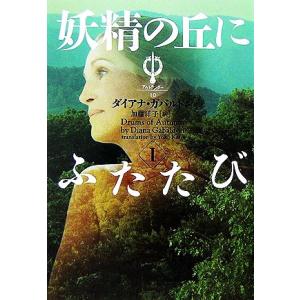 妖精の丘にふたたび(1) ヴィレッジブックスアウトランダー10/ダイアナガバルドン【著】,加藤洋子【...
