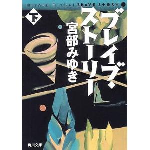 ブレイブ・ストーリー(下) 角川文庫/宮部みゆき【著】