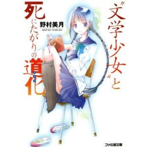 “文学少女”と死にたがりの道化 ファミ通文庫/野村美月(著者)
