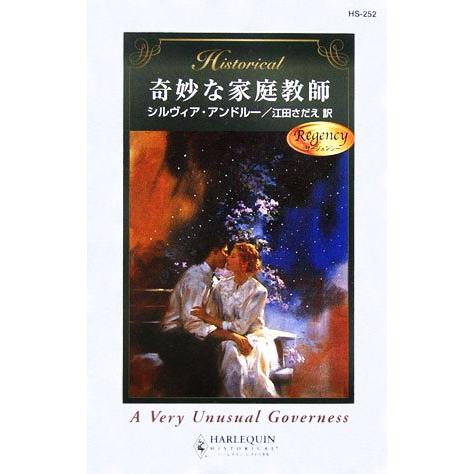奇妙な家庭教師 ハーレクイン・ヒストリカル・ロマンス/シルヴィアアンドルー【作】,江田さだえ【訳】
