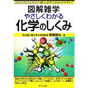 やさしくわかる化学のしくみ 図解雑学/齋藤勝裕【著】