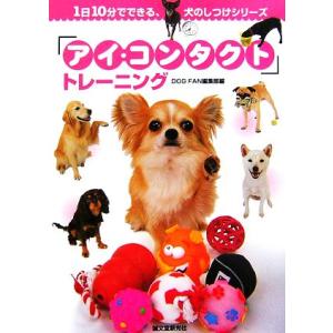 「アイ・コンタクト」トレーニング 1日10分でわかるしつけシリーズ/愛犬の友編集部【編】