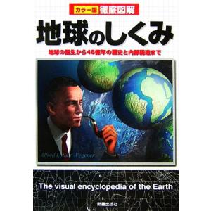 カラー版徹底図解 地球のしくみ/新星出版社編集部(編者)