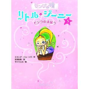 ランプの精 リトル・ジーニー(3) ピンクのまほう/ミランダジョーンズ【作】,宮坂宏美【訳】,サ